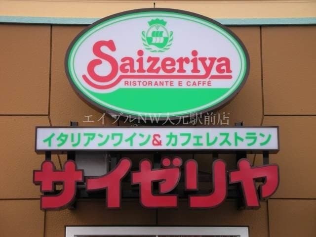 サイゼリヤ岡山富田店(その他飲食（ファミレスなど）)まで177m アリビオ富田