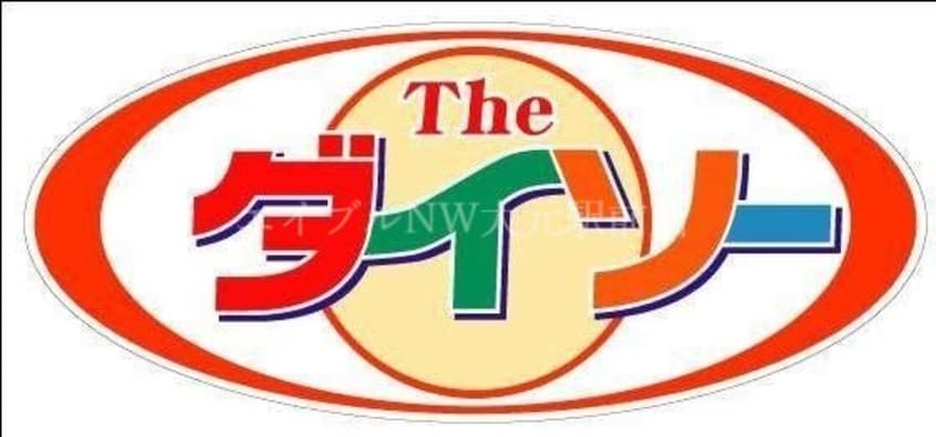 ザ・ダイソー岡山表町店(電気量販店/ホームセンター)まで1186m プランドール大供