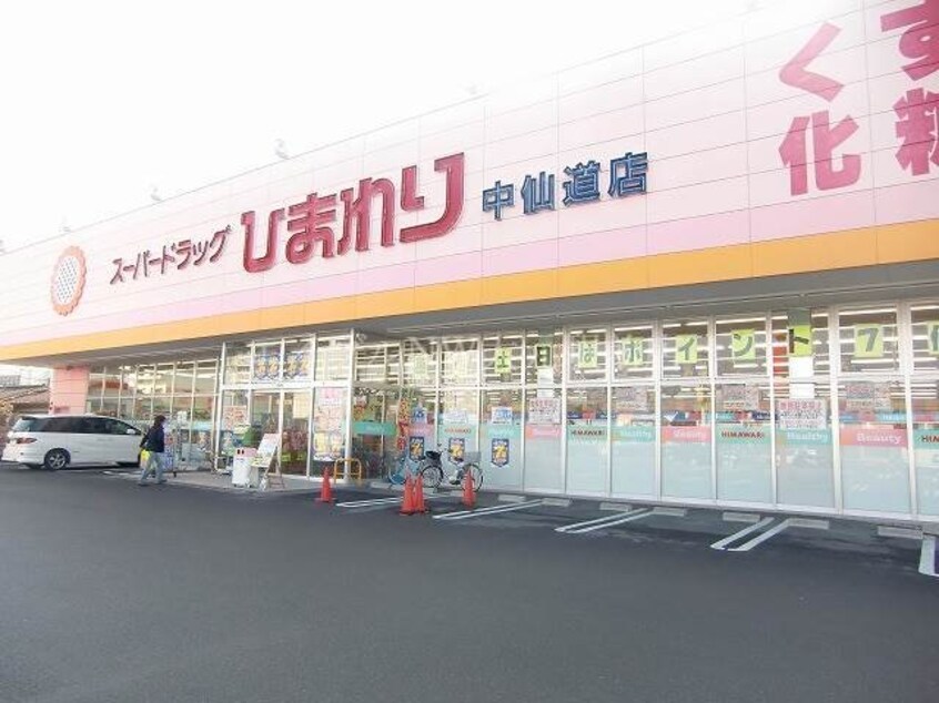 スーパードラッグひまわり中仙道店(ドラッグストア)まで173m プレステージ