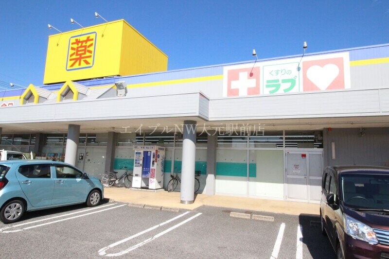 くすりのラブ福田店(ドラッグストア)まで919m プレシオタウン