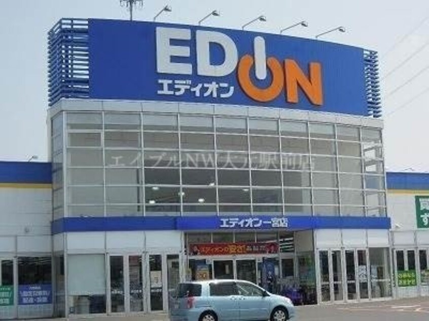 エディオン一宮店(電気量販店/ホームセンター)まで543m サンガーデン下田