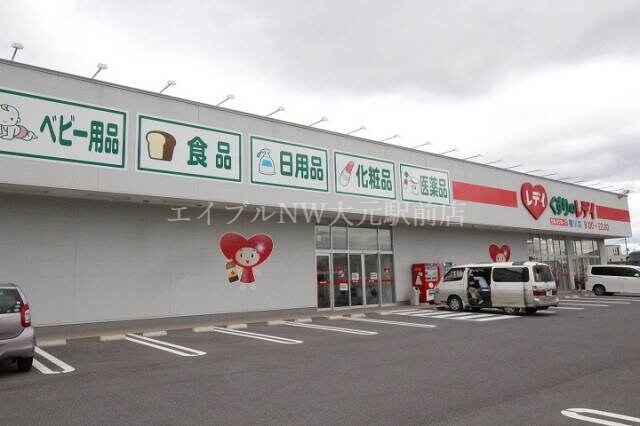 レディ薬局撫川店(ドラッグストア)まで256m エルメゾン撫川