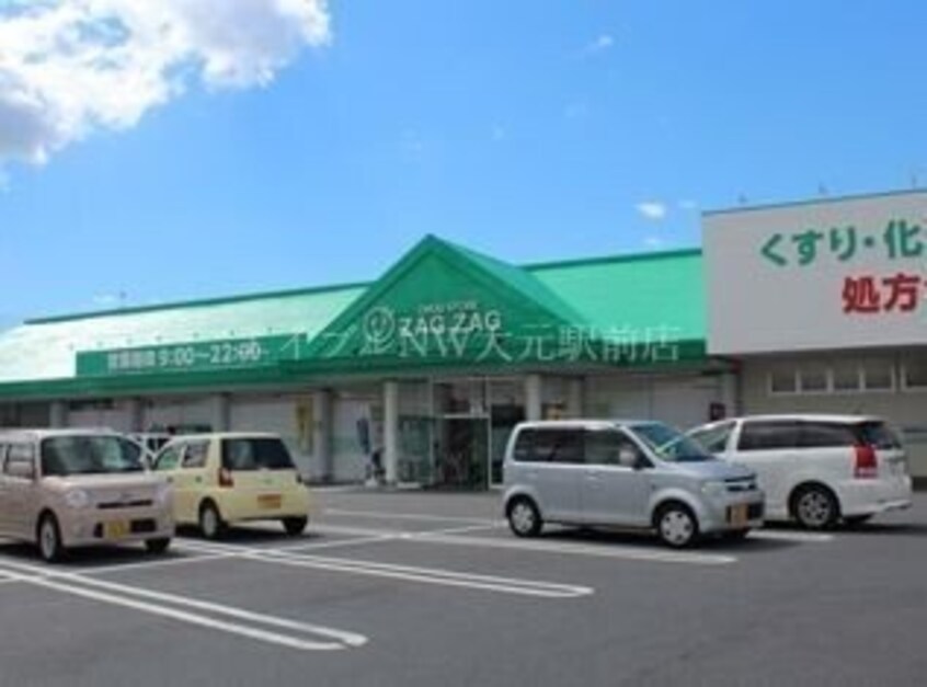 ザグザグ小山店(ドラッグストア)まで811m アドヴァンスⅡ