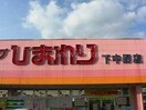 スーパードラッグひまわり下中野店(ドラッグストア)まで332m サンライフ大元