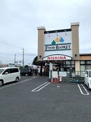ニシナフードバスケット中仙道店(スーパー)まで759m ハアラン御南