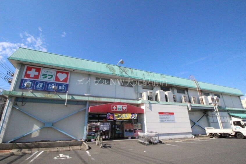 くすりのラブ福田店(ドラッグストア)まで1389m ドミールB