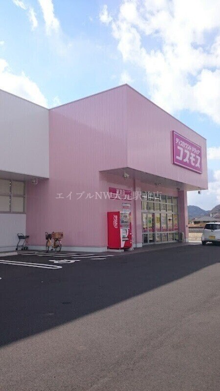 ディスカウントドラッグコスモス御津店(ドラッグストア)まで949m 橙Ⅱ棟