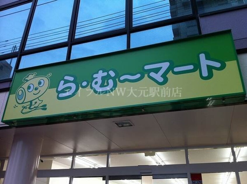 ら・む～マート岡山野田店(スーパー)まで337m マローン野田