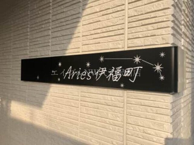  Aries伊福町