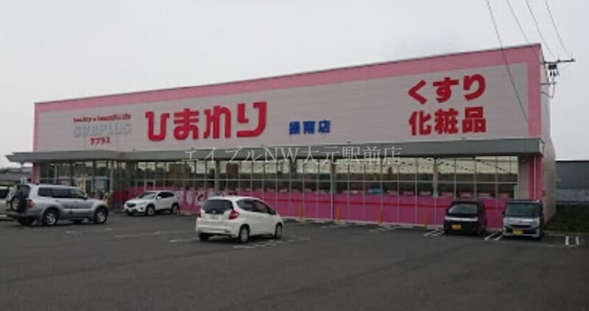 スーパードラッグひまわりサプラス操南店(ドラッグストア)まで2921m サウスロワール