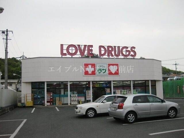 くすりのラブ伊島店(ドラッグストア)まで1188m Gravity
