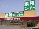 業務スーパー下中野店(スーパー)まで647m ワイズ大元南