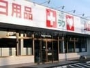 くすりのラブ妹尾店(ドラッグストア)まで1068m CUORE大福