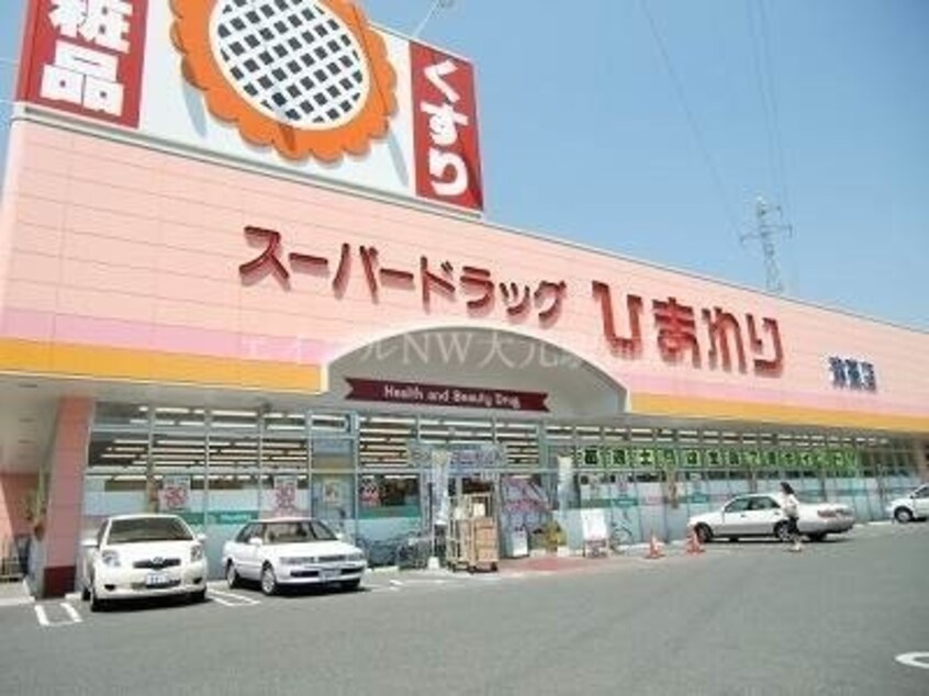 スーパードラッグひまわり中仙道店(ドラッグストア)まで322m エバンス