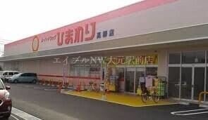 ひまわり薬局高柳店(ドラッグストア)まで344m クレア　メゾン