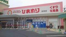 スーパードラッグひまわり妹尾店(ドラッグストア)まで1931m サンライズオアシスＤ