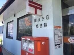 岡山白石郵便局(郵便局)まで1360m アルファ・今保