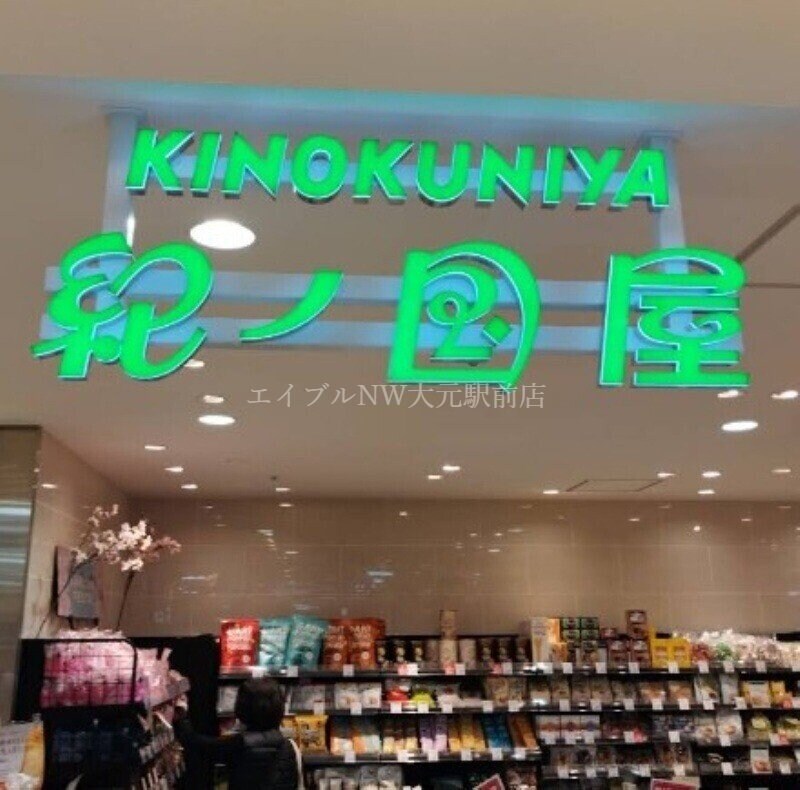 紀ノ国屋天満屋岡山店(スーパー)まで513m パークホームズ内山下イーステージ