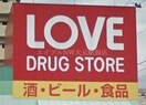 くすりのラブ奥田店(ドラッグストア)まで378m ディアーライフ奥田