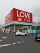 くすりのラブ奥田店(ドラッグストア)まで1252m 坂枝アパート