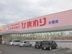 スーパードラッグひまわり大福店(ドラッグストア)まで65m サウスウインドⅢ号館