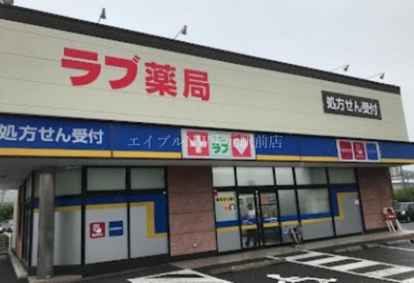 くすりのラブ国立病院前店(ドラッグストア)まで982m ジュネス小林