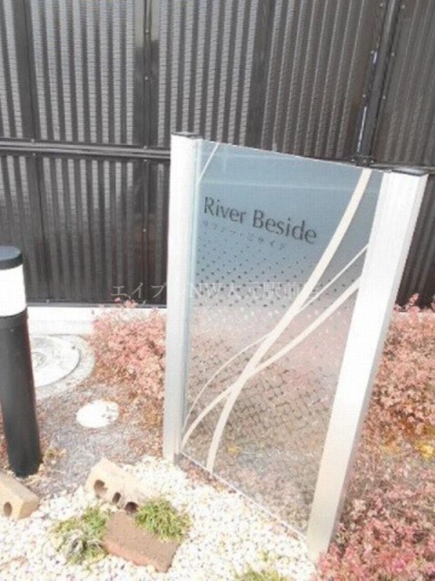  Ｒｉｖｅｒ　Ｂｅｓｉｄｅ