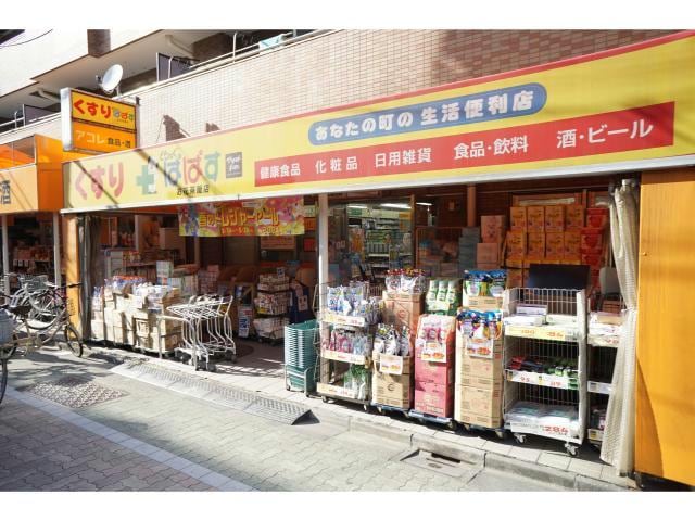 どらっぐぱぱすお花茶屋店(ドラッグストア)まで671m アビタシオン白鳥