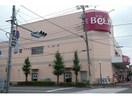 ベルクス足立南花畑店(スーパー)まで978m リヴェール