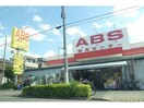 ABS卸売センター花畑店(ディスカウントショップ)まで976m リヴェール