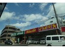 ホビーオフ足立南花畑店(ディスカウントショップ)まで285m リヴェール