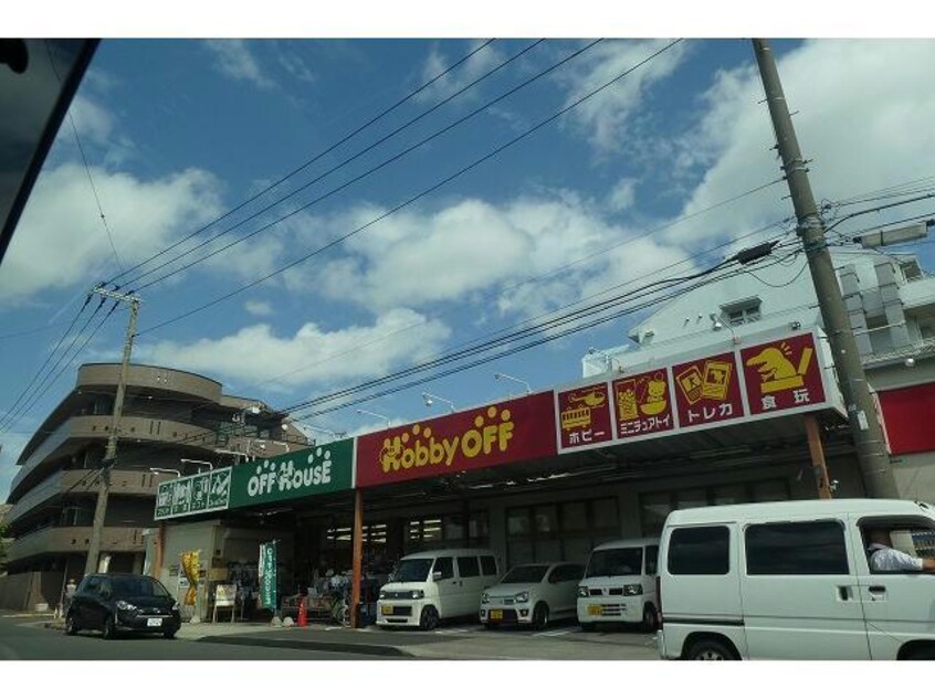 ホビーオフ足立南花畑店(ディスカウントショップ)まで285m リヴェール