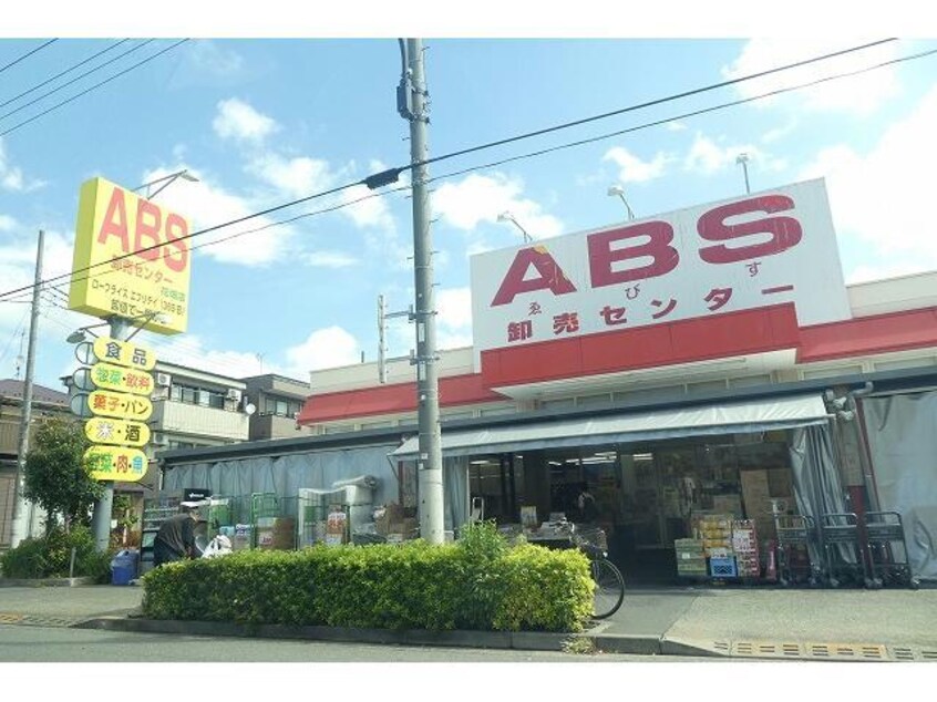 ABS卸売センター花畑店(ディスカウントショップ)まで1044m グランシャリオ　南花畑