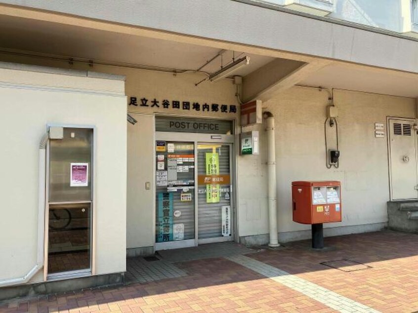 足立大谷田団地内郵便局(郵便局)まで1083m フローラルタウン北綾瀬1
