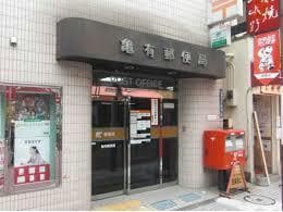 亀有郵便局(郵便局)まで310m サンセリテ鞠子