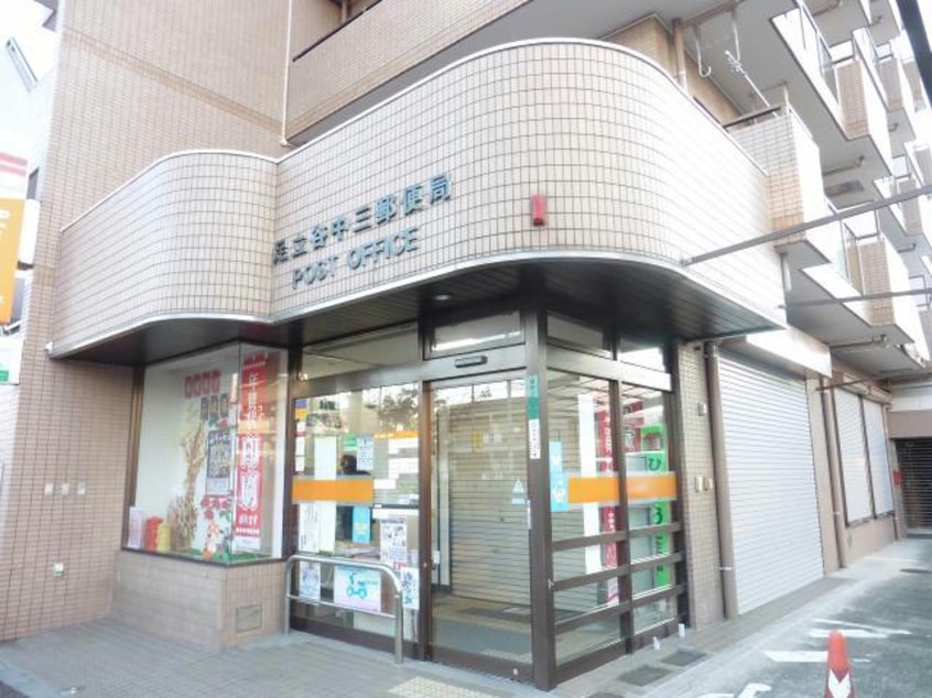 足立谷中三郵便局(郵便局)まで877m ライオンズマンション北綾瀬第6