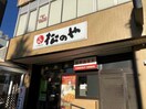 松のや本蓮沼店(その他飲食（ファミレスなど）)まで277m AREA＠１