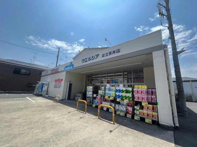 ウエルシア足立青井店(ドラッグストア)まで1215m※ウエルシア足立青井店 ルーチェオザワ