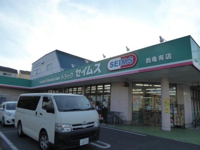 ドラッグセイムス西亀有店(ドラッグストア)まで349m エスグランデ