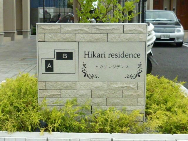  ヒカリ　レジデンスＢ