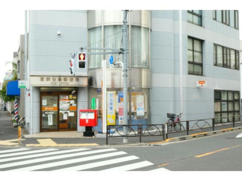 葛飾白鳥郵便局(郵便局)まで537m CENT亀有