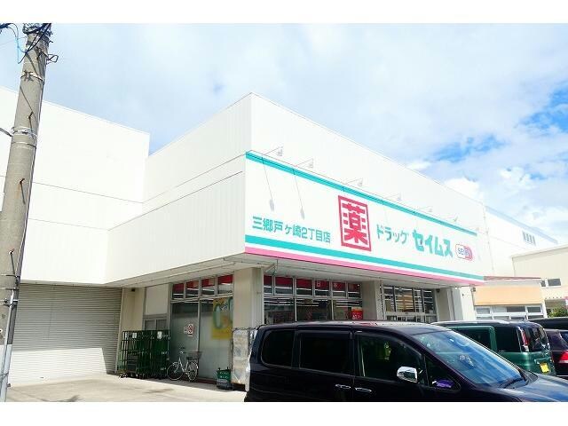 ドラッグセイムス三郷戸ヶ崎2丁目店(ドラッグストア)まで136m テラス アルテンム