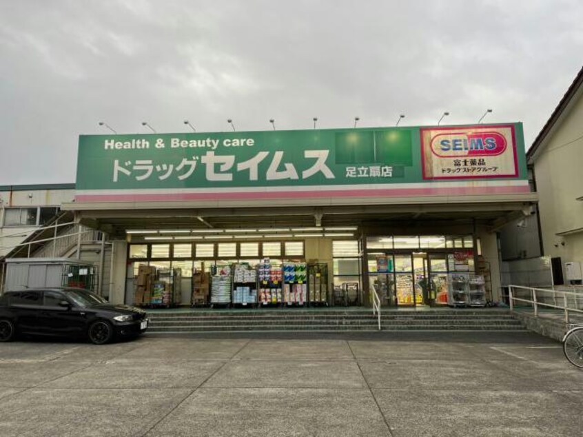 ドラッグセイムス足立扇店(ドラッグストア)まで549m Fスタイル西新井