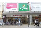 ダイソーイトーヨーカドー金町店(ディスカウントショップ)まで1056m リコリス