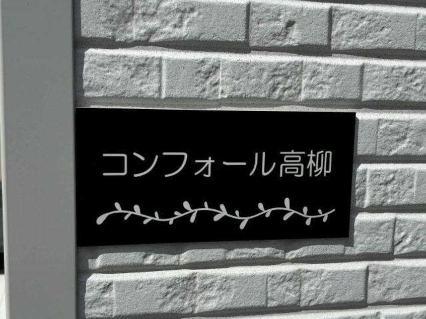  コンフォール高柳