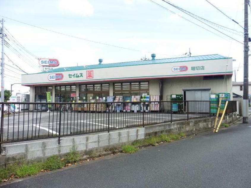 ドラッグセイムス堀切店(ドラッグストア)まで744m ベルシードα綾瀬