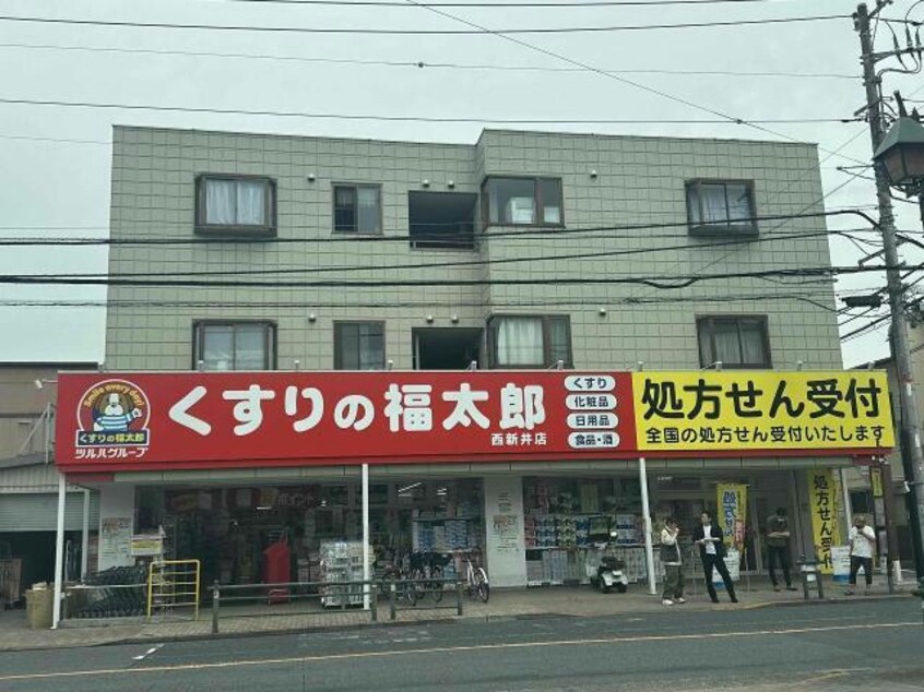 くすりの福太郎西新井店(ドラッグストア)まで846m 東武西新井第一サンライトマンション
