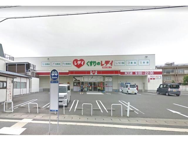 くすりのレデイ矢三店(ドラッグストア)まで729m タウンハイツ