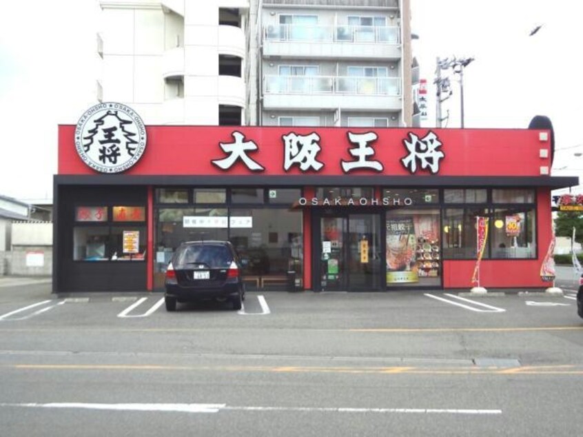 大阪王将徳島田宮店(その他飲食（ファミレスなど）)まで913m 天神マンション1