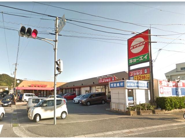 キョーエイキュート鮎喰店(スーパー)まで1162m 丸米ハイツ